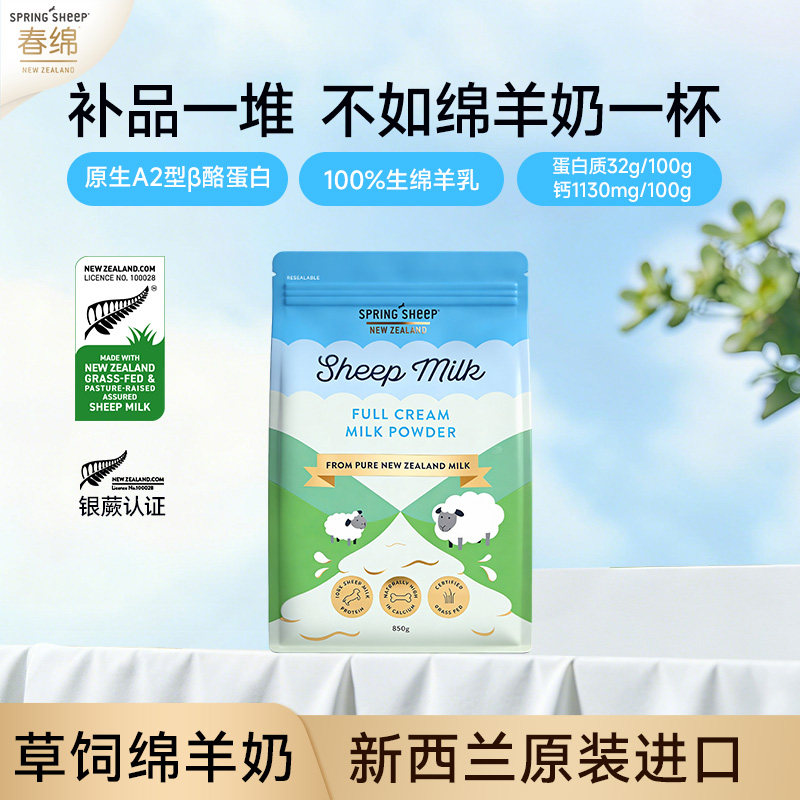 Springsheep春绵羊奶粉