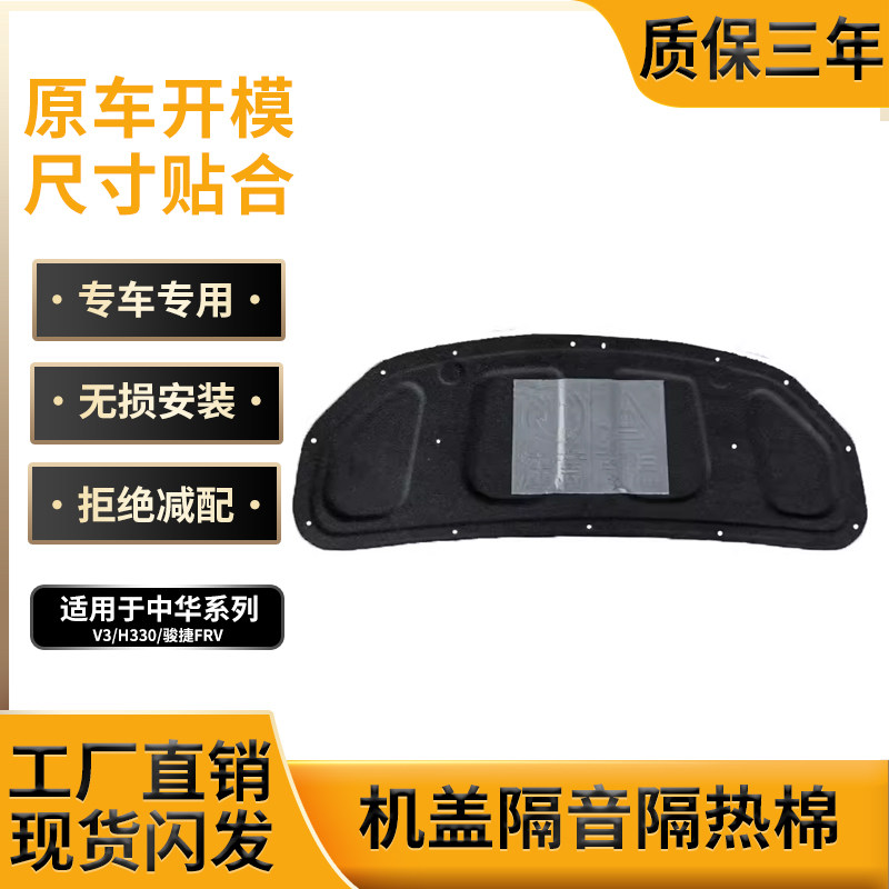 中华V3/H330/骏捷FRV机盖隔音棉