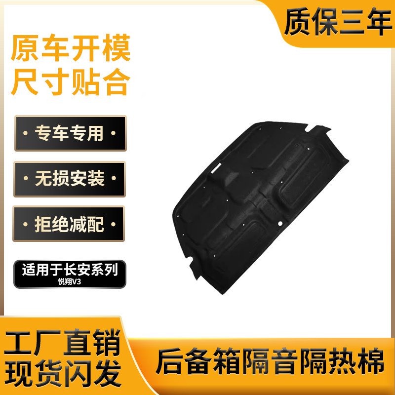 悦翔V3后备箱内衬,原车开模制作