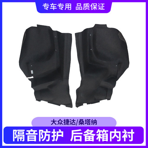 适配大众桑塔纳/捷达/昕锐后备箱两侧内衬隔音地毯饰板尾盖内衬
