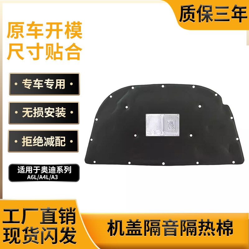 适用奥迪A6L/A4L/A3机盖隔音棉引擎盖隔热吸音棉改装止震板配件