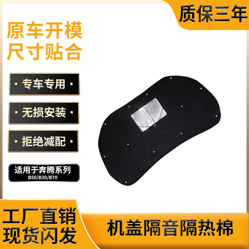 奔腾B50/B30/B70机盖隔音隔热棉