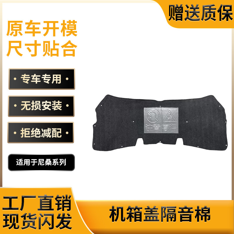 适配于尼桑骊威/逍客/骐达/颐达系列机盖隔音/引擎盖隔热棉止震板
