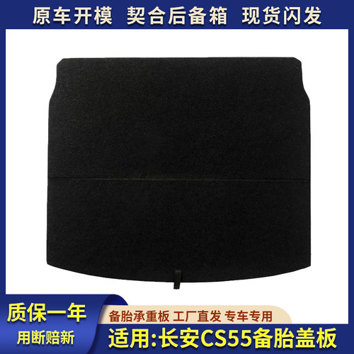 适用长安CS55平铺后备箱备胎盖板