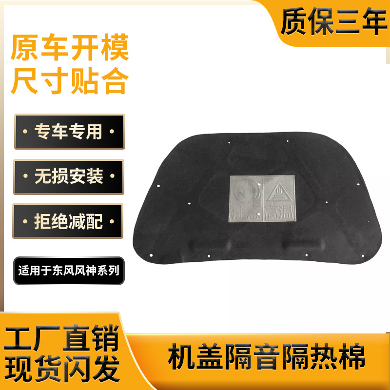 风神S30/H30/景逸机盖隔音隔热棉