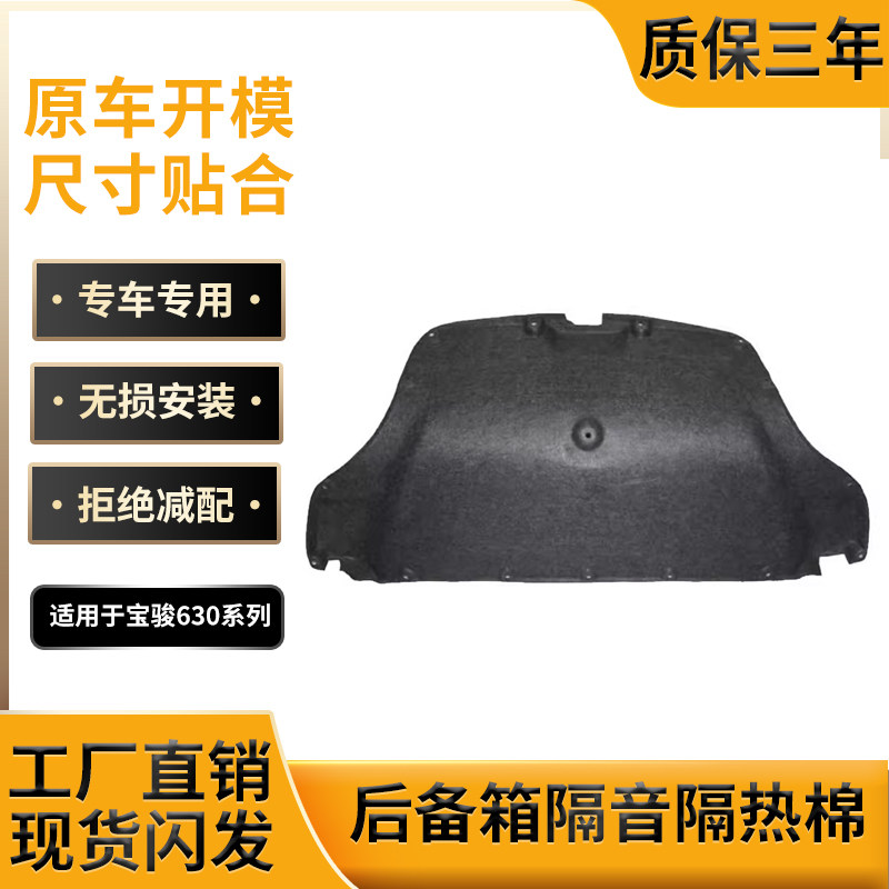 宝骏630后备箱内衬原车开模制作