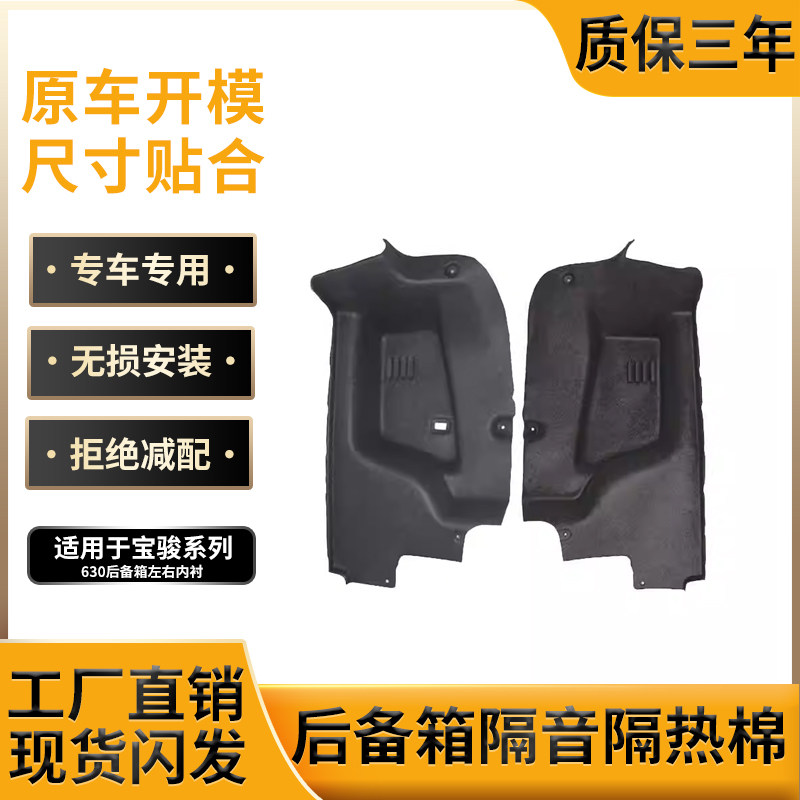 宝骏630后备箱内衬尺寸贴合尾箱