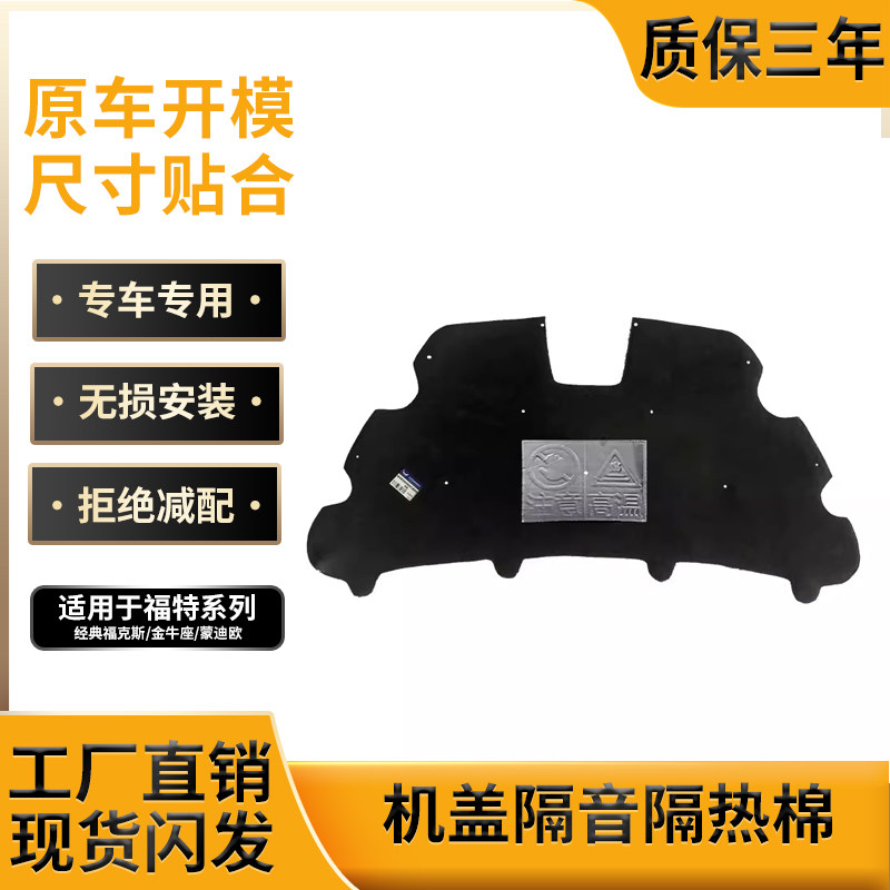经典福克斯/金牛座/蒙迪欧隔热棉