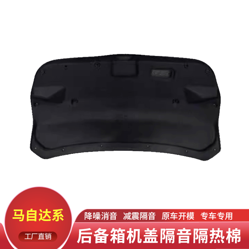 适用马自达6后备箱隔音棉尾箱盖减震棉尾门内衬减震棉改装装饰板