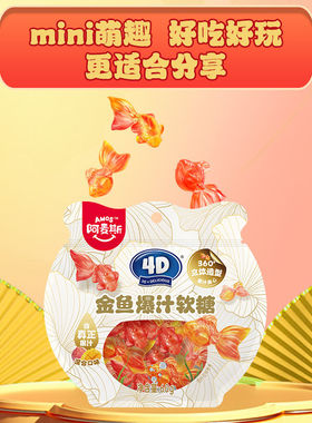 amos阿麦斯4D金鱼爆汁水果夹心软糖儿童休闲零食可制作金鱼气泡水