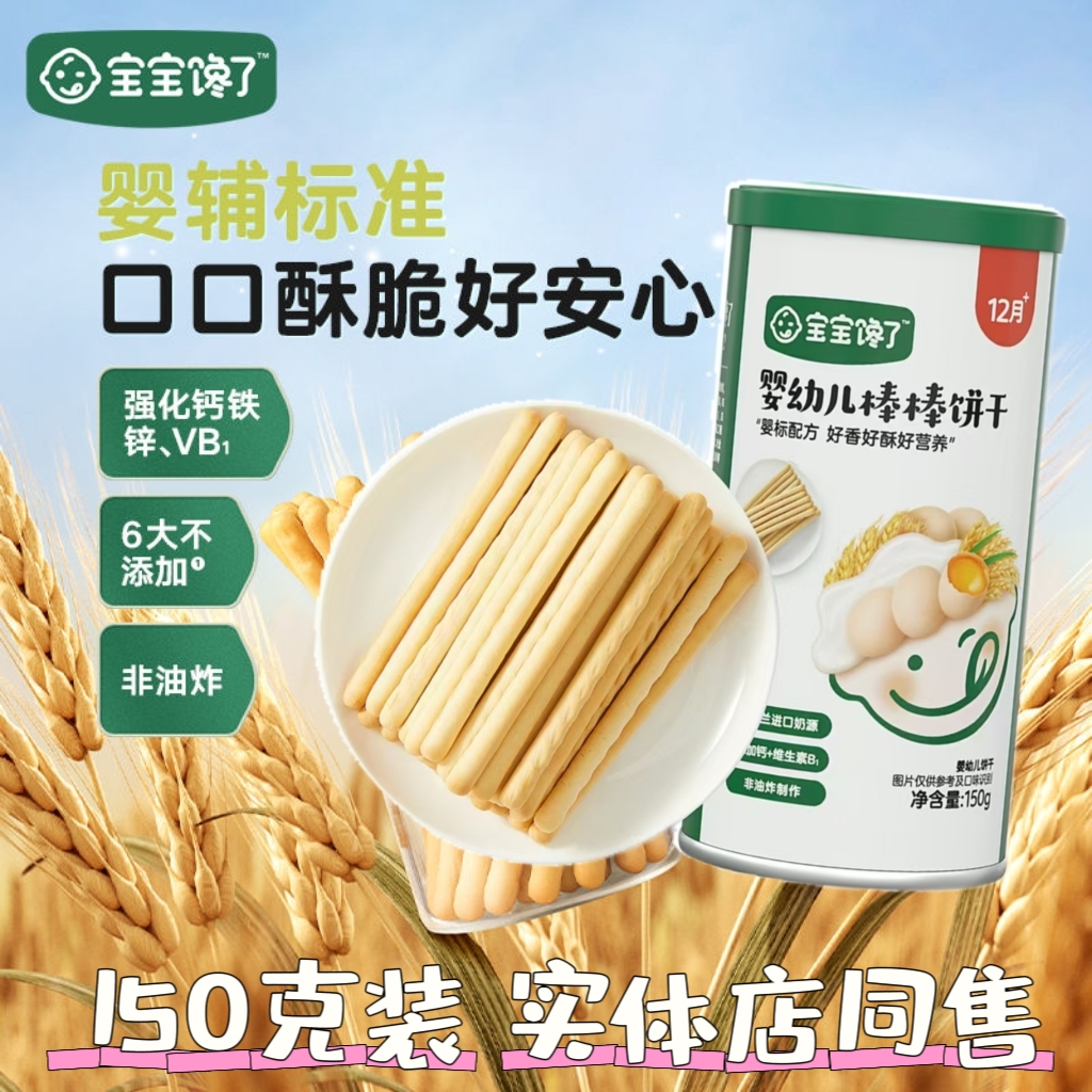 宝宝馋了炭烧棒宝宝零食无添加盐一岁婴儿婴幼儿零食儿童手指饼干