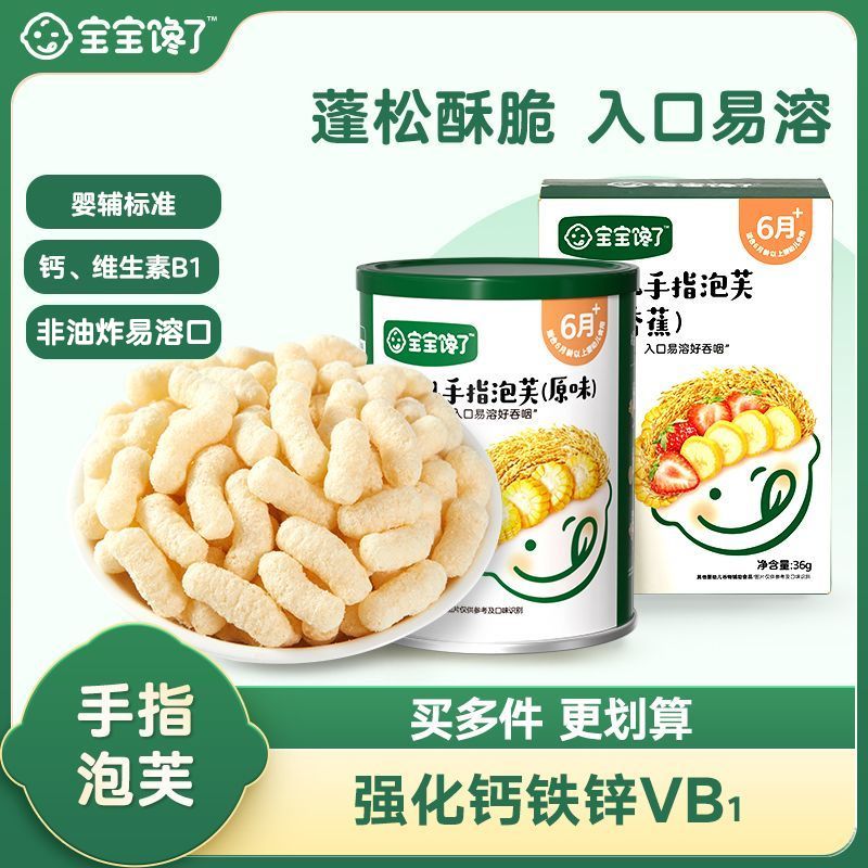 宝宝馋了手指泡芙条婴儿零食无添加蔗糖婴幼儿6个月宝宝零食辅食