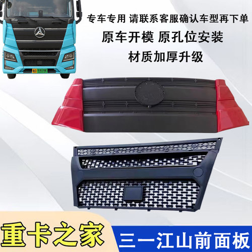 三一重卡江山版面板总成中网格栅