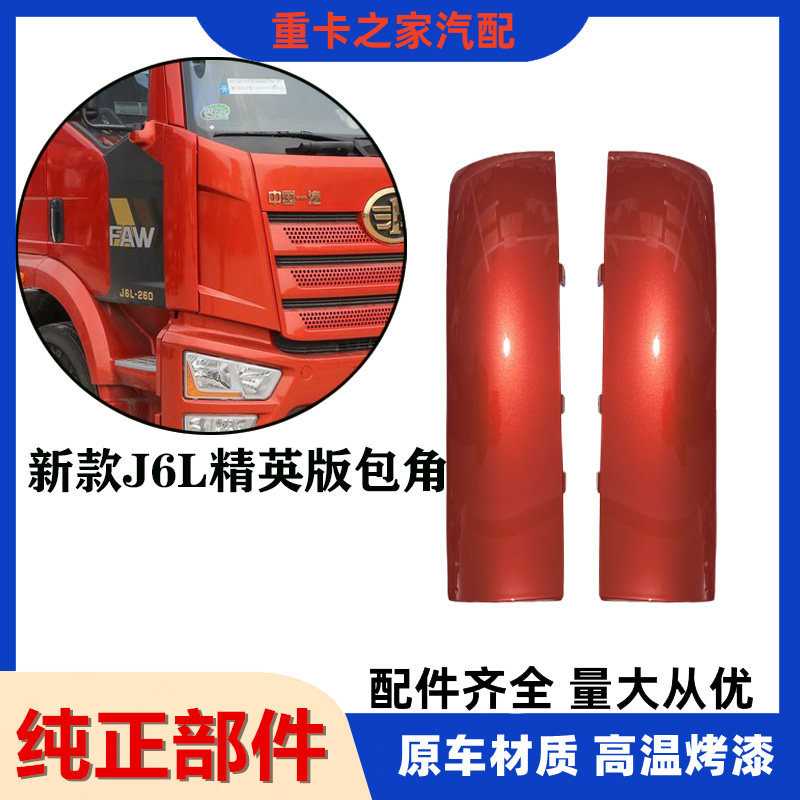 适用解放J6L精英版导流板包角