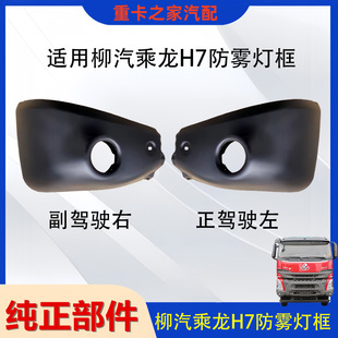 适用乘龙H7保险杠防雾灯框总成H7雾灯外框下包角灯罩货车配件柳汽