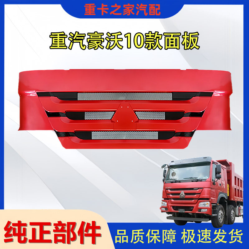 豪沃10款前机盖面板总成