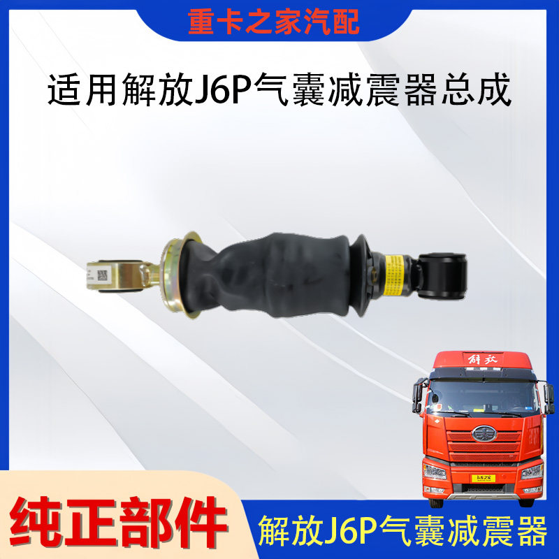 一汽解放J6P驾驶室气囊减震器