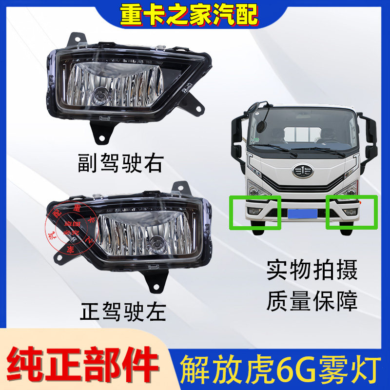 一汽解放虎6G防雾灯总成
