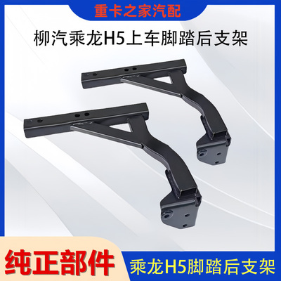 乘龙H5上车脚踏板后支架总成