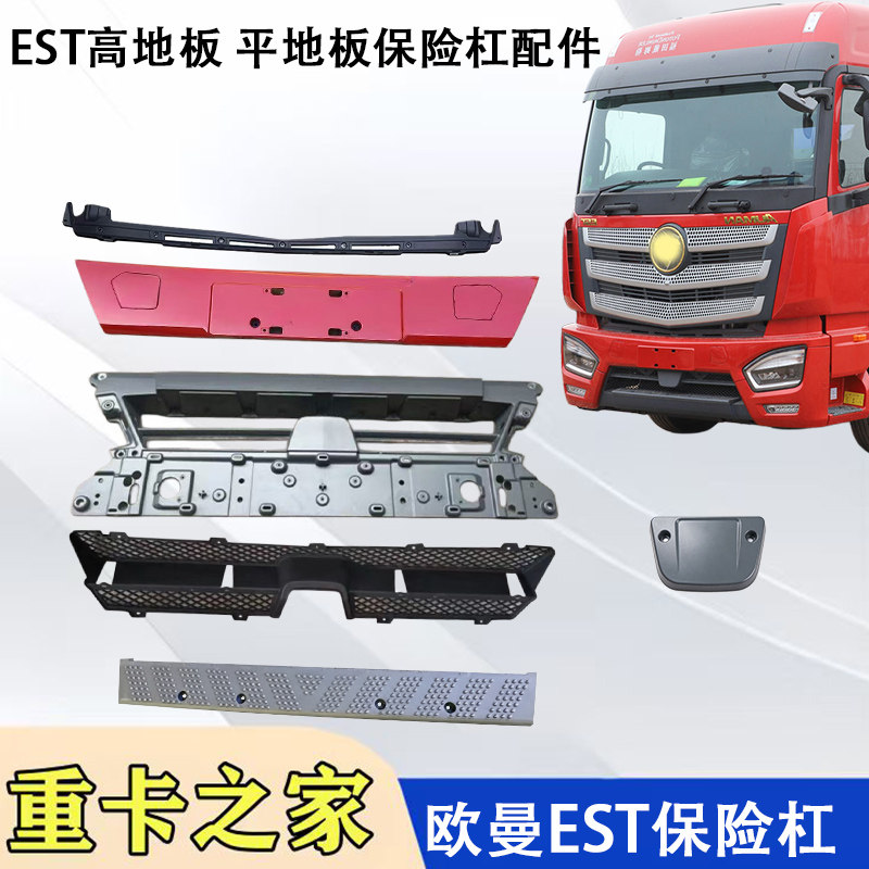 欧曼银河EST保险杠中段牌照板