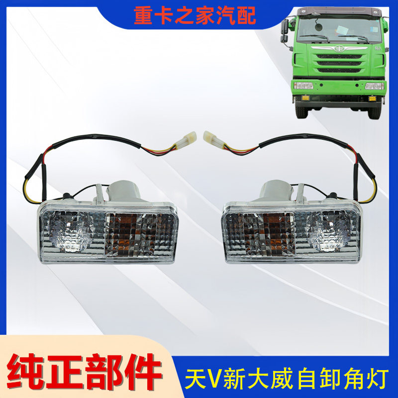一汽解放天V新大威前大灯角灯