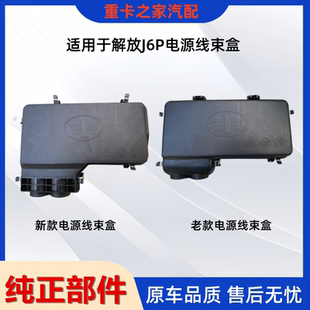 适用于解放J6P车头前围电源盒线束盖板固定盖子对接线盒配件一汽