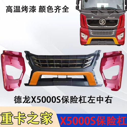 德龙X5000S保险杠总成原装