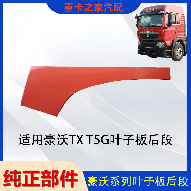 豪沃TXT5G叶子板后段总成