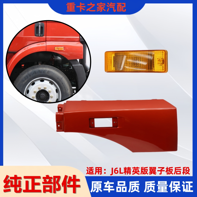 一汽解放J6L精英版翼子板边灯