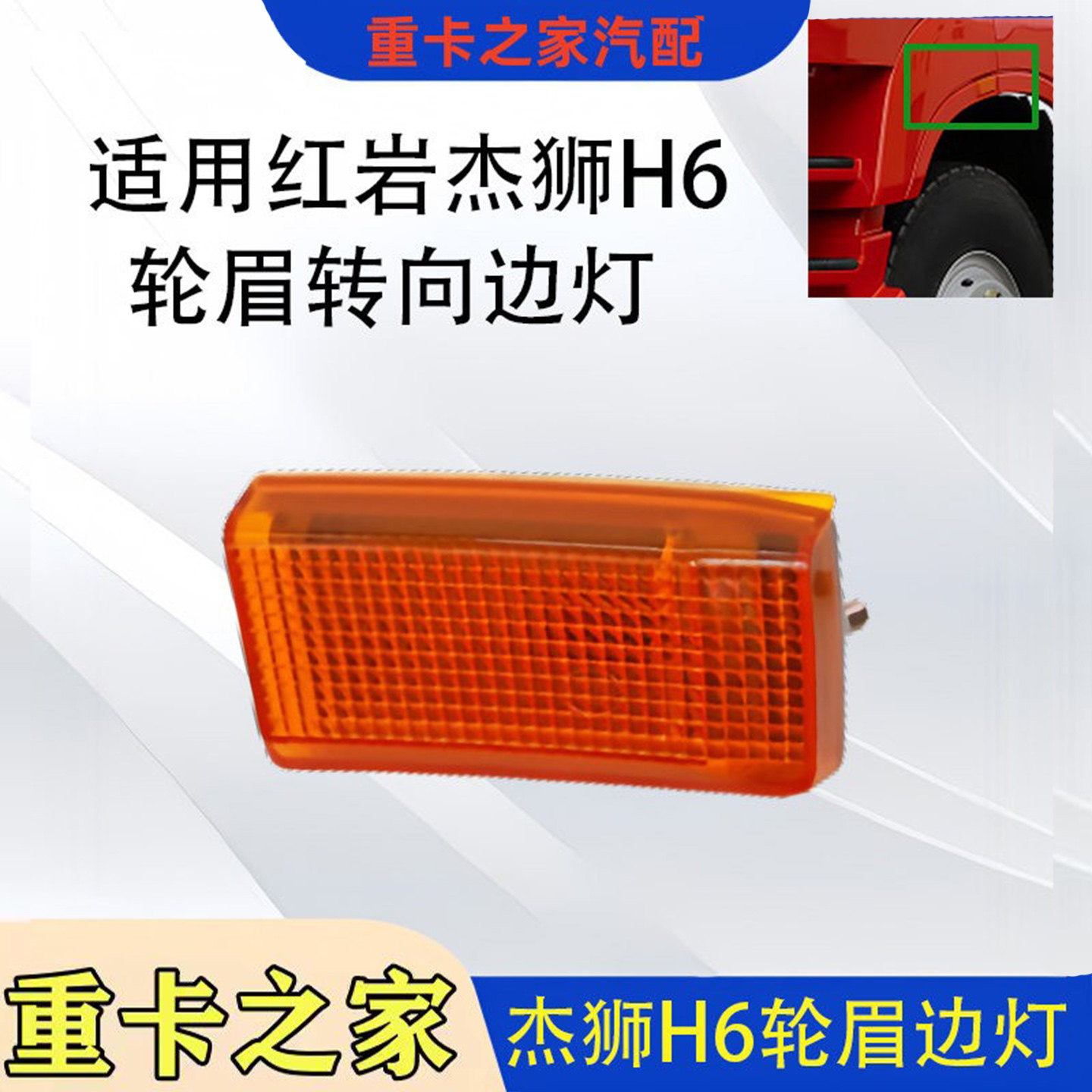 红岩杰狮H6轮眉边灯配件