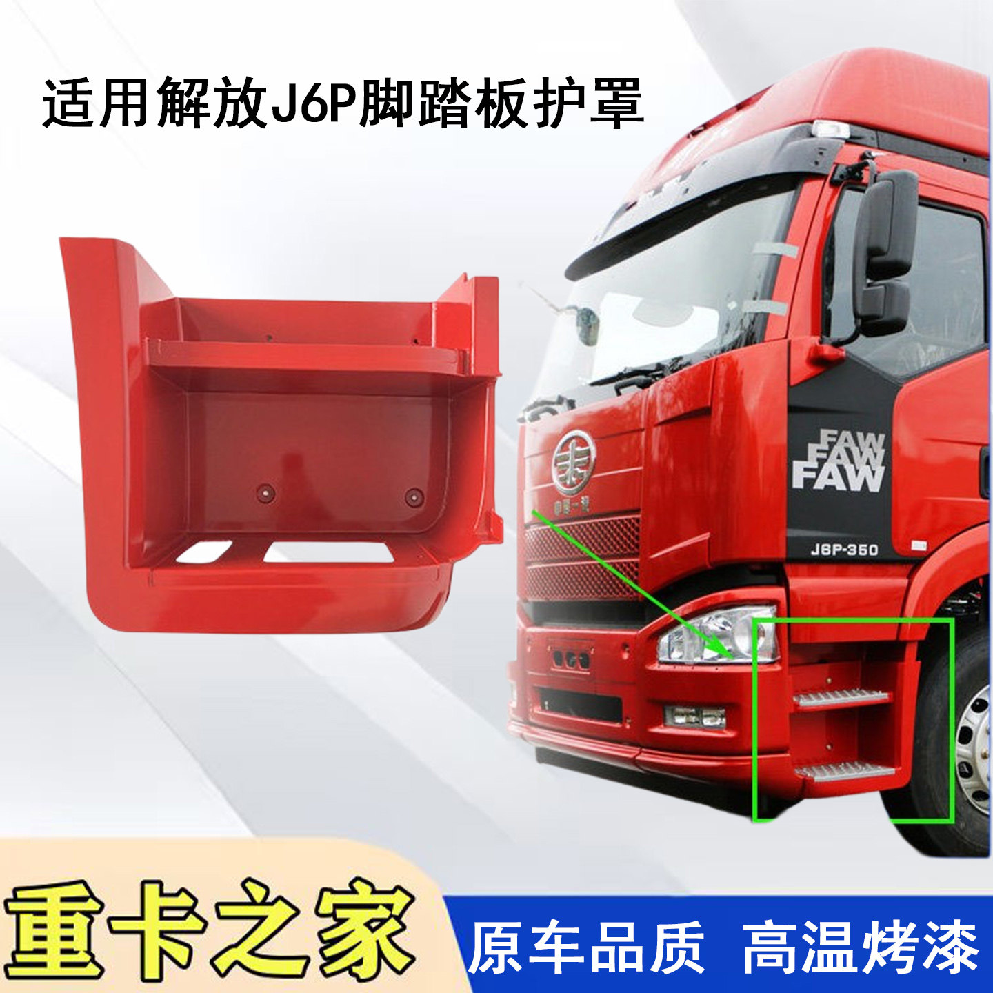 一汽解放j6p脚踏板护罩原厂