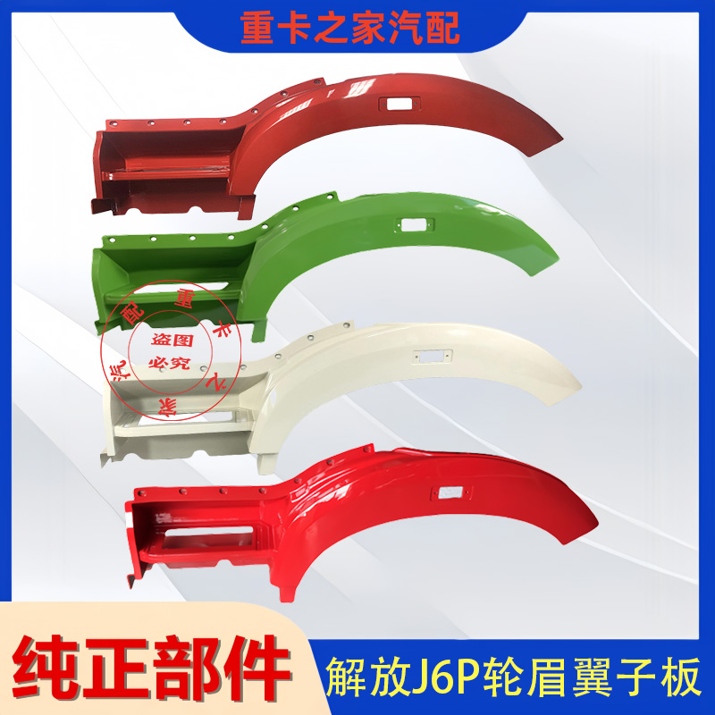 解放J6P轮眉翼子板总成