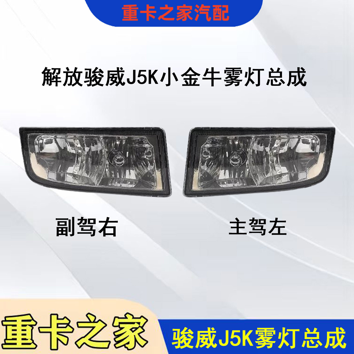 一汽解放骏威J5K小金牛雾灯