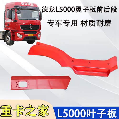 陕汽德龙L5000叶子板前后段