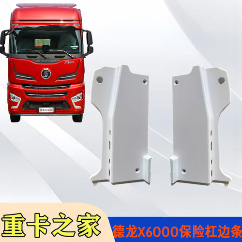 德龙X6000保险杠装饰条带烤漆