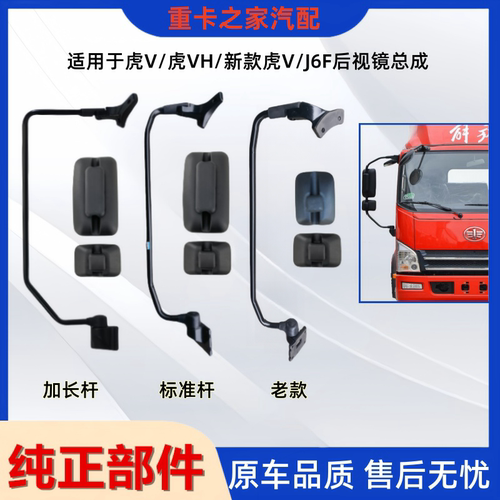 一汽解放虎V倒车镜总成