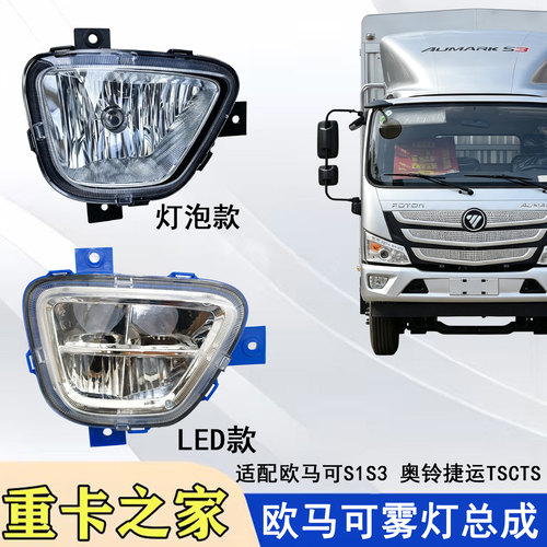 福田奥铃LED雾灯总成欧马可S1S3