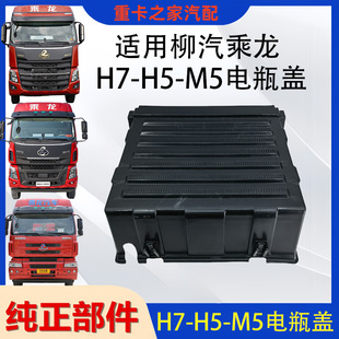 适用柳汽乘龙H7H5M5电瓶盖塑料货车电瓶盖子盖板电瓶保护罩