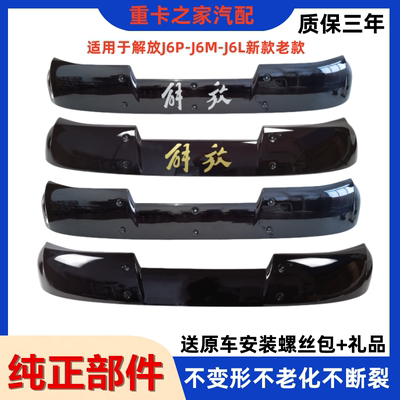 一汽解放J6遮阳罩原厂升级款