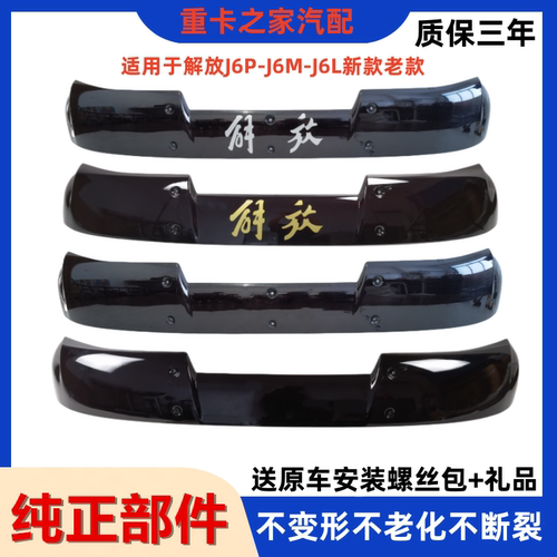 一汽解放J6遮阳罩原厂升级款