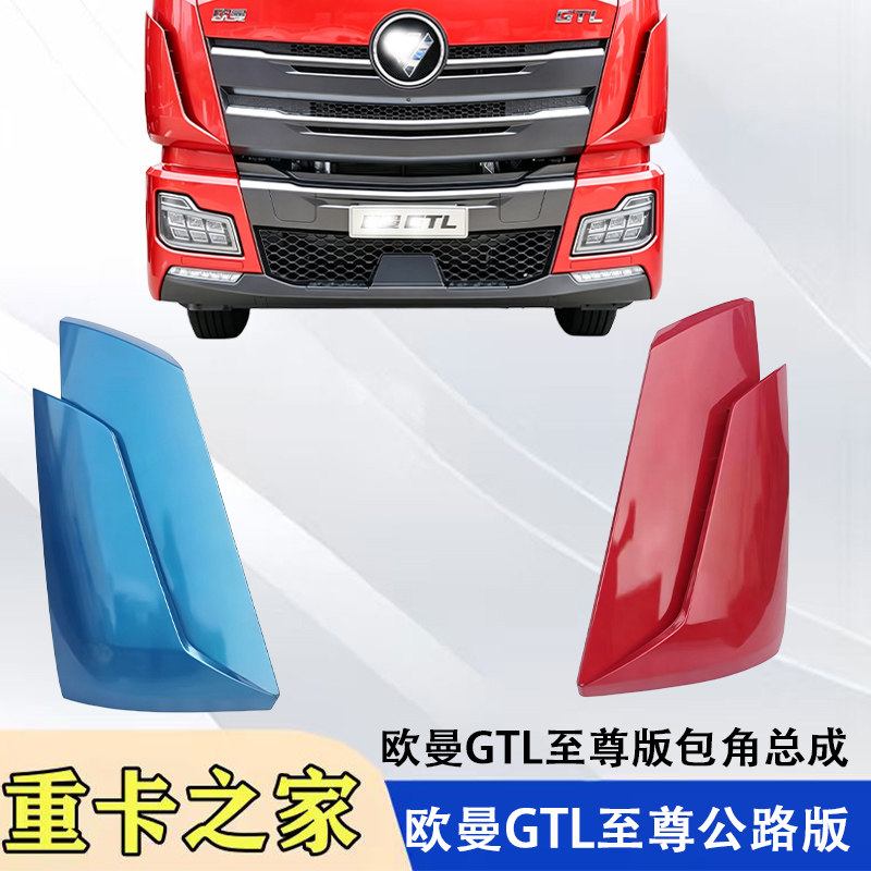 福田欧曼GTL至尊版包角侧板总成