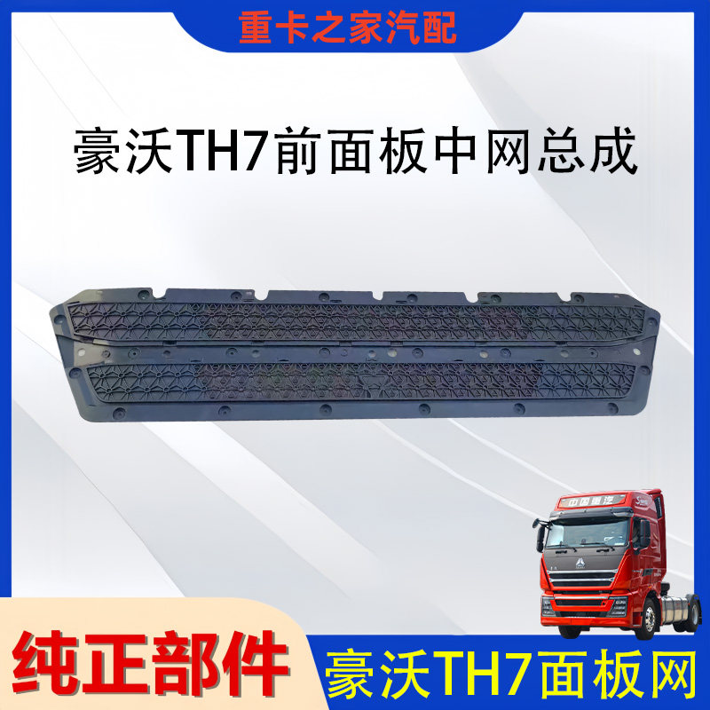 豪沃TH7前面板中网亮条总成