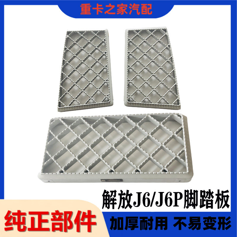 一汽解放J6P防滑板脚踏原厂
