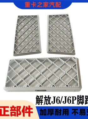 一汽解放J6P防滑板脚踏原厂