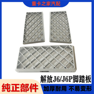适用解放J6P脚踏板防滑板上车踏板装 饰罩护板铝板货车配件一汽厂