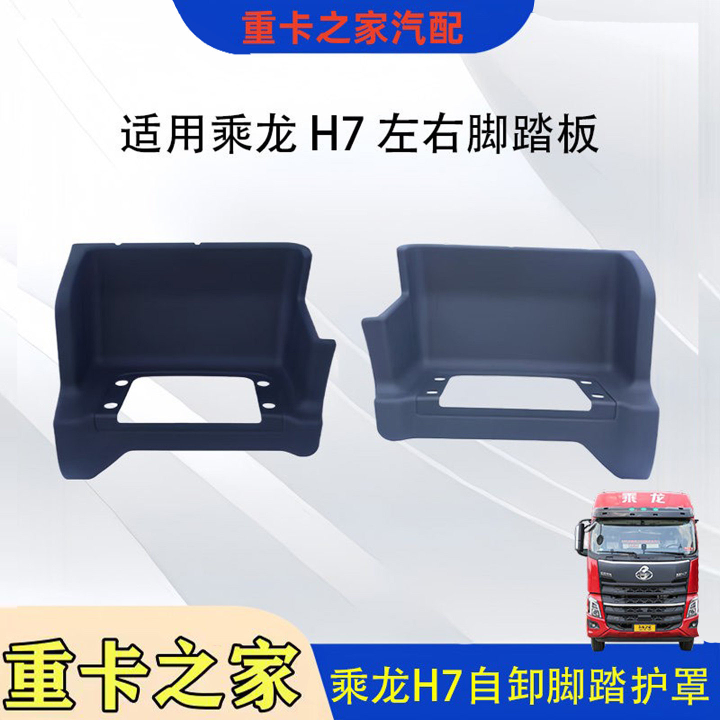柳汽乘龙H7自卸脚踏护罩