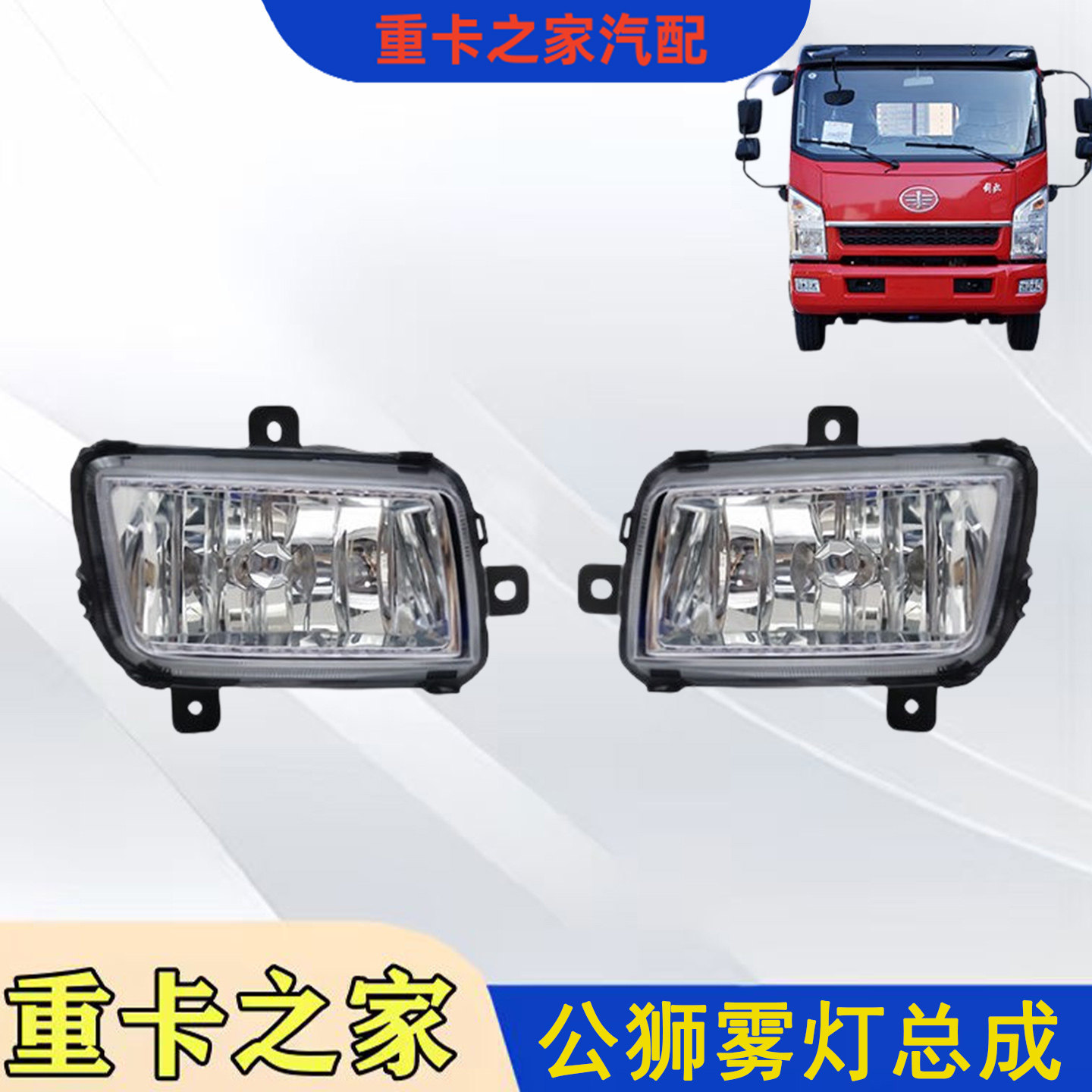 一汽解放公狮S230前雾灯