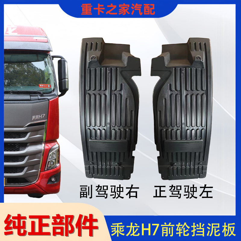 乘龙H7前轮配件前挡泥板总成
