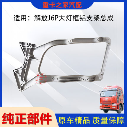 适用一汽解放J6P大灯框铝支架总成j6p保险杠内铝支架货车配件原厂