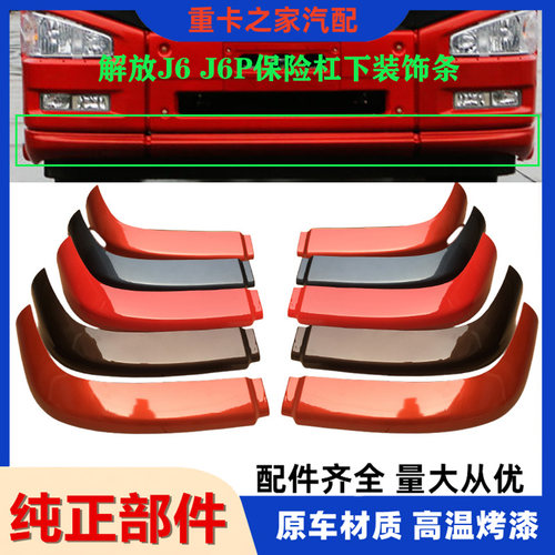 一汽解放J6P保险杠下装饰条